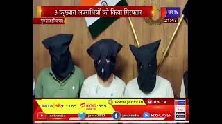 Haryana News | गुरुग्राम पुलिस  को मिली बड़ी सफलता,3 कुख्यात अपराधियों को गिरफ्तार किया