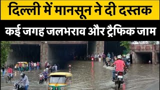 मानसून के दस्तक देते ही पानी-पानी हुई Delhi,जलभराव से परेशान हुए लोग