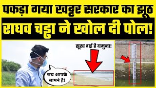 Water Crisis पर Raghav Chadha ने Khattar Govt के झूठ को कर दिया Expose!