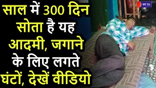 Rajasthan Top News | Nagaur | साल में 300 दिन सोता है यह आदमी, जगाने के लिए लगते घंटों, देखे वीडियो