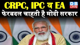 Amit Shah ने बताया सरकार का प्लान | CRPC, IPC व EA में फेरबदल चाहती है Modi sarkar | #DBLIVE