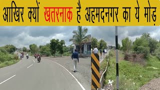 Maharashtra News Live| आखिर क्यों खतरनाक है अहमदनगर का ये मोड़|| अब ये मांग हुई तेज|| Ahmednagar
