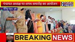 Kanpur Dehat|| पंचायत अध्यक्ष के लिए नीरज रानी ने ली शपथ|| Zila Panchayat Adhyaksh Election||