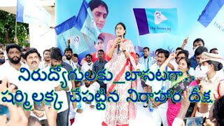 YS Sharmila Unemployment Strike | social media live