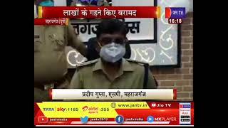 Maharajganj UP | लाखों के गहने किया बरामद, पुलिस ने चोरों को किया गिरफ्तार