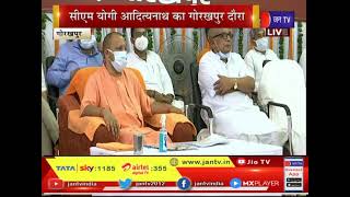 Gorakhpur News | CM Yogi Adityanath का गोरखपुर दौरा, विभिन्न योजनाओं का शिलान्यास, लोकार्पण