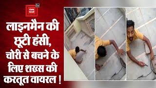 Uttarpradesh : लाइनमैन ने बनाया वीडियो पकड़ा गया रेंगते हुए बिजली चोर !