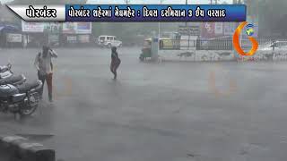 PORBANDAR પોરબંદર શહેરમાં મેઘમહેર  દિવસ દરમિયાન ૩ ઈંચ વરસાદ  13 07 2021