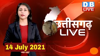 Chhattisgarh bulletin : छत्तीसगढ़ की बड़ी खबरें | CG Latest News Today | 14 July 2021 | #DBLIVE