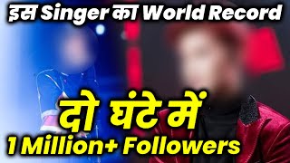 Is Singer Ne Banaya Guinness World Record, 2 Ghante Me 1M+ Followers