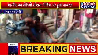 UTTAR PRADESH- शाहजहांपुर- इस वीडियो को देखकर क्या समाज को शर्म नहीं आनी चाहिए | TODAY XPRESS