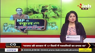 Madhya Pradesh News || MP में स्कूल होंगे 'अनलॉक'
