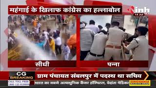 Madhya Pradesh News || महंगाई के खिलाफ कांग्रेस का हल्लाबोल