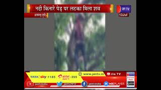 Azamgarh News |  पुलिस ने मामंला दर्ज कर शुरू की जांच, नदी किनारे पेड़ पर लटका मिला शव | JAN TV