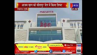 Lucknow News | कड़ी सुरक्षा के बीच अस्पताल से जेल किया शिफ्ट,आजमखान को सीतापुर जेल में किया शिफ्ट
