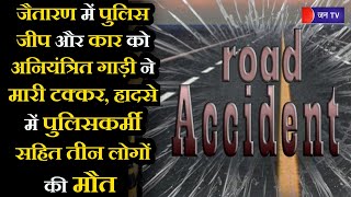 Pali Rajasthan News | Jaitaran में दर्दनाक सड़क हादसा, हादसे में पुलिसकर्मी सहित तीन लोगों की मौत