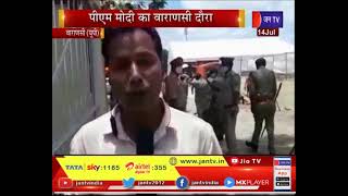 Varanasi (UP) News | पीएम मोदी का वाराणसी दौरा, सुरक्षा व्यवस्था को लेकर कड़े इंतजाम | JAN TV