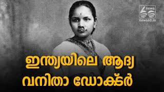 Anandi Gopal Joshi: The Inspiring Story Of India's First Female Doctor