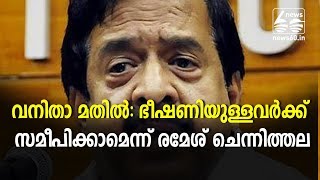 Women Wall: People under threat can approach, says Ramesh Chennithala
