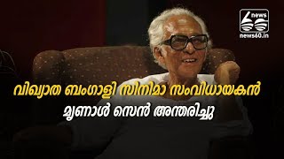 Legendary filmmaker Mrinal Sen passes away