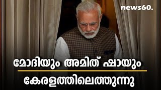 modi  comes to kerala; sabarimala protest to be held strongly