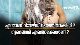 What is Reverse Hair Washing and its benefits
