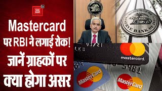 RBI ने Mastercard पर देश में नए ग्राहक बनाने को लेकर लगाया प्रतिबंध, जानिए क्या होगा फैसले का असर?