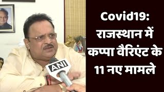 Covid19: राजस्थान में कप्पा वैरिएंट के 11 नए मामले | Catch Hindi