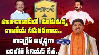 కాంగ్రెస్ అభ్యర్థిగా బరిలోకి సీనియర్ నేత.. | Huzurabad Congress MLA Candidate | Top Telugu TV