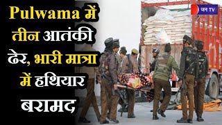 Jammu Kashmir | Pulwama में तीन आतंकी ढेर, भारी मात्रा में हथियार बरामद