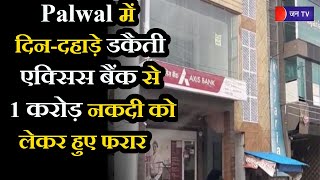HaryanaNews | Palwal में दिन-दहाड़े डकैती, एक्सिस बैंक से 1 करोड़ नकदी को लेकर हुए फरार