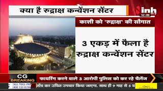 Uttar Pradesh News || Varanasi, काशी को रुद्राक्ष की सौगात क्या है Rudraksh Convention Center