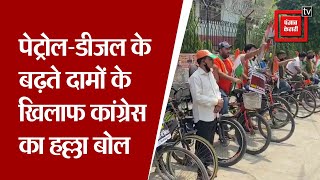 Petrol Diesel के बढ़ते दामों के खिलाफ दिल्ली कांग्रेस की साइकिल रैली