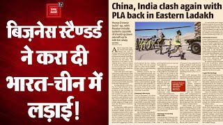 बिज़नेस स्टैण्डर्ड ने करा दी भारत-चीन में लड़ाई! सेना ने खोली झूठ की पोल