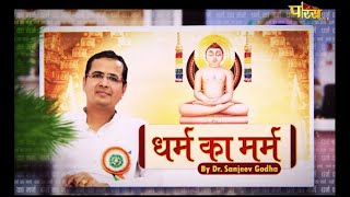 धर्म का मर्म | डॉ. संजीव गोधा जी | Dharm Ka Marm | Pravachan | Dr. Sanjeev Godha Ji | 08/07/21