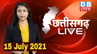 Chhattisgarh bulletin : छत्तीसगढ़ की बड़ी खबरें | CG Latest News Today | 15 July 2021 | #DBLIVE