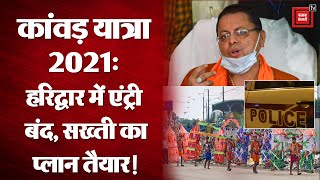 Kanwar Yatra 2021: कांवड़ियों की एंट्री रोकने के लिए  Haridwa  सील, जानिए क्या है सख्ती का प्लान?