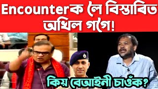 Encounter v/s MLA// অখিল গগৈ এনকাউণ্টাৰক কিয় সমৰ্থন নকৰে তাৰ ব্যাখ্যা❣️ft. Himanta,Anand Mishra