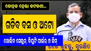 ଅଗଷ୍ଟ ୧ ତାରିଖ ସକାଳ ୬ ଟା ଯାଏଁ ରାଜ୍ୟରେ ଆଂଶିକ ଲକ୍‌ଡାଉନ