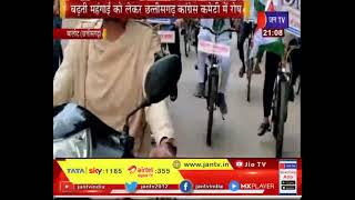 Balod(Chhattisgarh) News | बढ़ती महंगाई को लेकर कांग्रेस कमेटी में रोष | JAN TV
