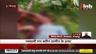 Chhattisgarh News || Bijapur, नक्सली मन करिन ग्रामीन के हत्या