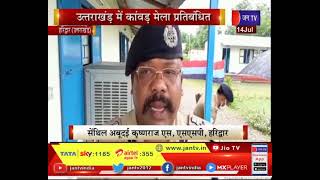 Haridwar News | उत्तराखंड में कांवड़ मेला प्रतिबंध,उल्लंघन करने पर होंगे वाहन सील | JAN TV