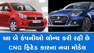 આ બે કંપનીઓ લોન્ચ કરી રહી છે CNG ફિટેડ કારના નવા મોડેલ