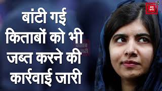 मलाला यूसुफजई की सोच से पाकिस्तान में डरे कट्टरपंथी, किताब पर लगाया Ban