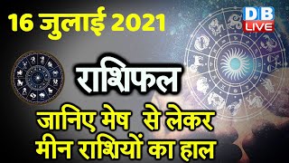16 July 2021 | आज का राशिफल | Today Astrology | Today Rashifal in Hindi #DBLIVE​​​​​