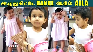 ????VIDEO: அழுதுகொண்டே ???? Dance ஆடும் Aila Baby