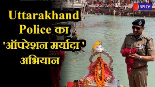 Haridwar | Uttarakhand Police का 'ऑपरेशन मर्यादा ' अभियान