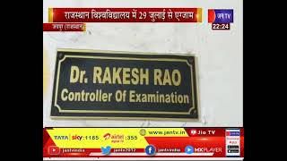 Jaipur News | Rajasthan University में एकबार फिर 29 जुलाई से  परीक्षाओं का दौर शुरू