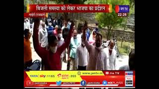 Rajasthan News | Lakheri में बिजली समस्या को लेकर BJP का प्रदर्शन