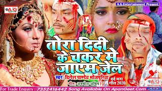 Bewafai Song 2020 - तोरा दीदी के चक्कर में जाएम जेल - Tora Didi Ke Chakar Me Jayem Jel#Dinesh Pandey